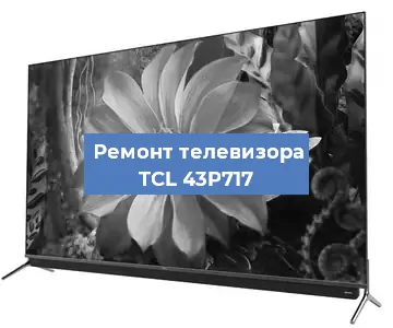 Замена светодиодной подсветки на телевизоре TCL 43P717 в Краснодаре